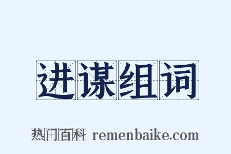进谋组词是什么意思的图片